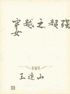穿越之超强农家女