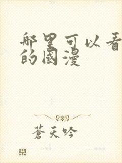 哪里可以看免费的国漫