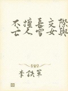 不擅长交际的未亡人雪女与诅咒戒指2