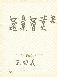 口臭口苦是肝火还是胃火