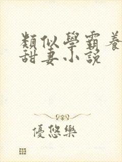 类似学霸养成小甜妻小说