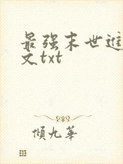 最强末世进化全文txt