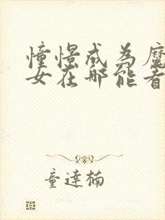 憧憬成为魔法少女在哪能看