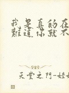 我是真的在乎你难道你就不明白