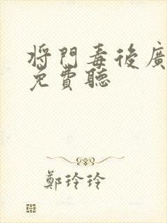 将门毒后广播剧免费听