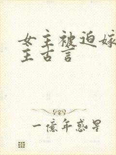 女主被迫嫁给男主古言