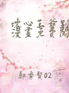 坏心王爷别惹我漫画免费阅读下拉式