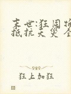 末世:狂囤物资抵抗天灾 全本