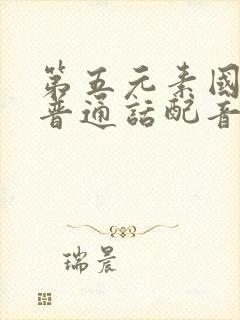 第五元素国语版普通话配音