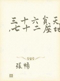 三十六员天罡星,七十二座地煞星