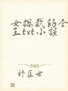 女总裁的全能兵王txt小说