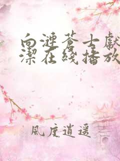 向涟苍士献上纯洁在线播放