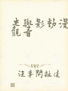 光与影动漫在线观看
