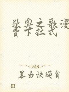 狄奥之歌漫画免费下拉式