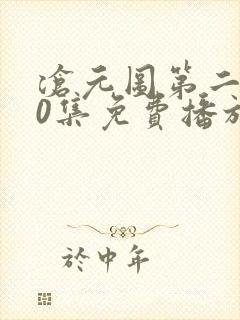 沧元图第二部50集免费播放