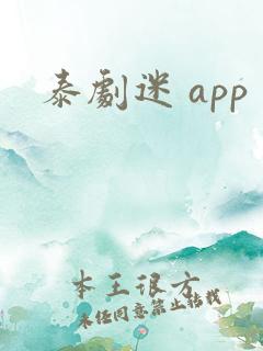 泰剧迷 app