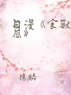 日漫《食兽的报应》