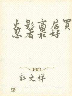 火影商店买哪个忍者最好