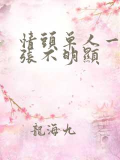 情头单人一人一张不明显