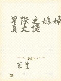 星际之媳妇是修真大佬