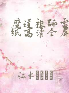 魔道祖师电脑壁纸高清全屏