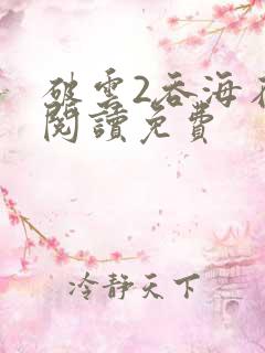 破云2吞海在线阅读免费