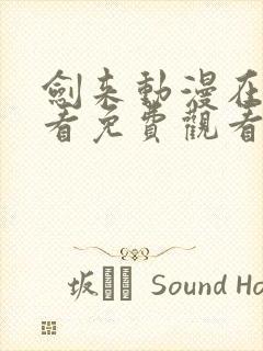 剑来动漫在线观看免费观看