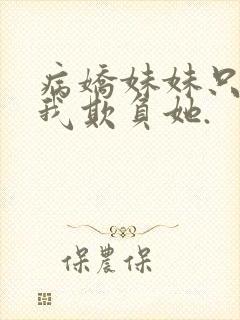 病娇妹妹只想让我欺负她.