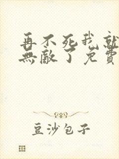 再不死我就真的无敌了免费漫画