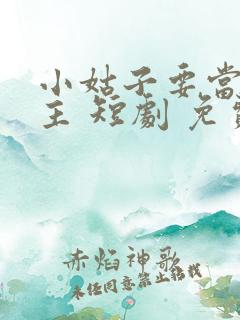 小姑子要当大女主 短剧 免费观看