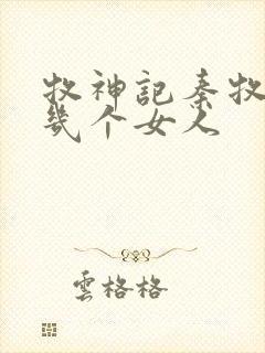 牧神记秦牧有过几个女人