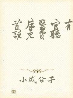 首席医官有声小说免费听