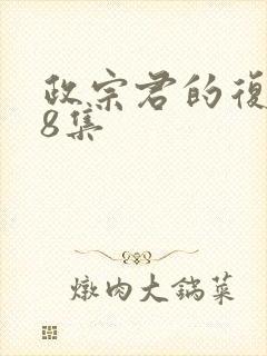 政宗君的复仇第8集