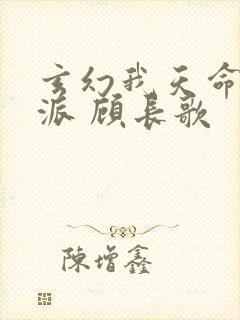 玄幻我天命大反派 顾长歌