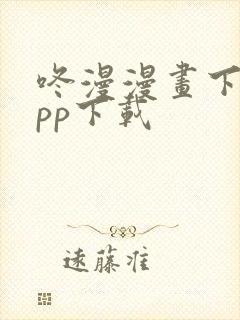 咚漫漫画下载app下载