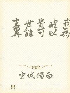 末世觉醒 我的异能可以无限复制