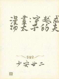 漫画:穿越成怪物太子的夫人