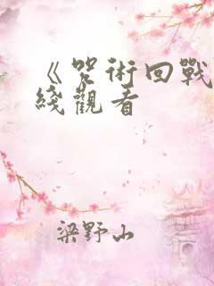 《咒术回战》在线观看