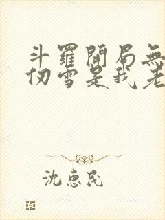 斗罗开局无敌千仞雪是我老婆