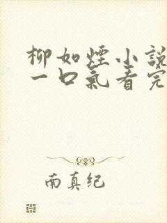 柳如烟小说推文一口气看完