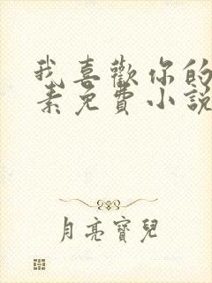 我喜欢你的信息素免费小说阅读