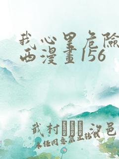 我心里危险的东西漫画156