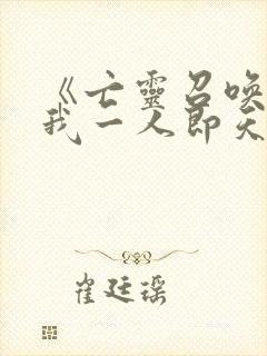 《亡灵召唤师,我一人即天灾》