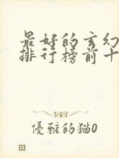 最好的玄幻小说排行榜前十名