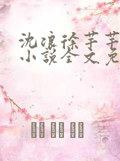 沈浪徐芊芊穿越小说全文免费阅读无弹窗