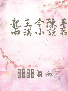 龙王令陈平,苏雨琪小说第十五章