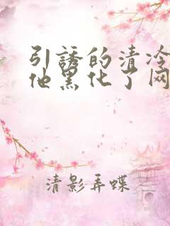 引诱的清冷男主他黑化了网盘