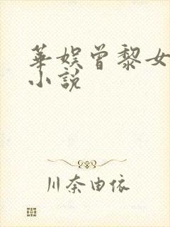 华娱曾黎女主的小说