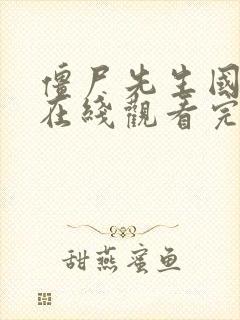 僵尸先生国语版在线观看完整高清