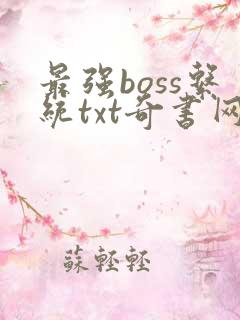 最强boss系统txt奇书网